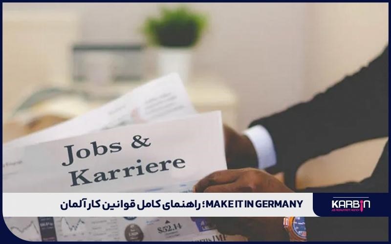 Make it in Germany؛ راهنمای کامل قوانین کار و مهاجرت به آلمان