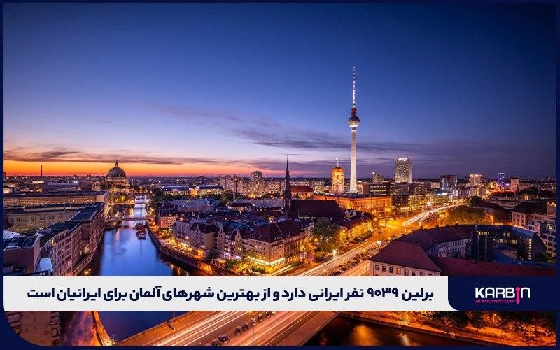 برلین؛ از بهترین شهرهای آلمان برای زندگی ایرانیان با جمعیت ده‌هزار نفری