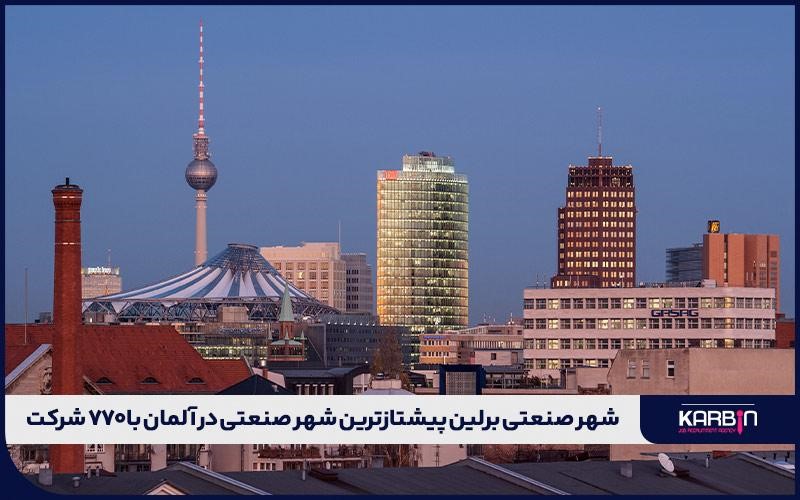 برلین؛ بزرگترین شهر صنعتی در آلمان