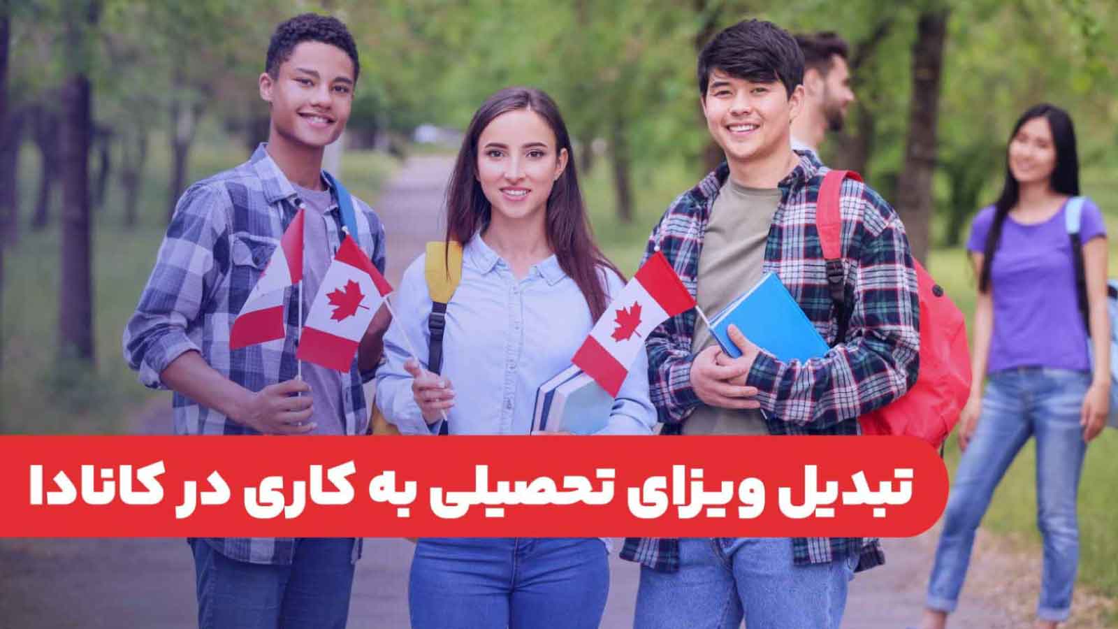 تبدیل ویزای تحصیلی به کاری در کانادا