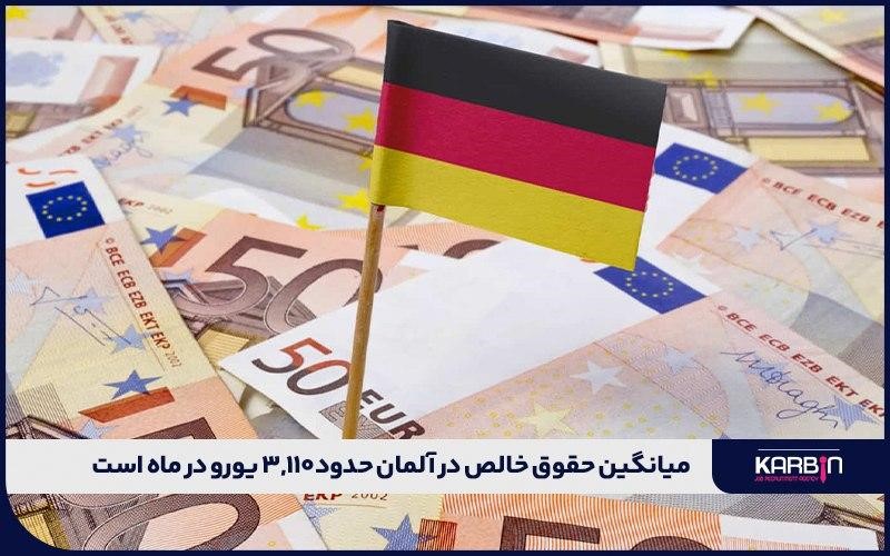 میانگین حقوق خالص در آلمان؛ 3110 یورو در ماه
