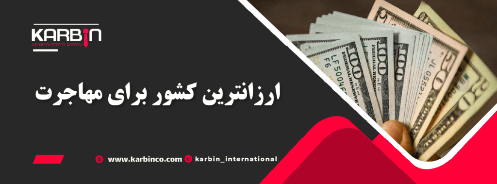 ارزان ترین کشور برای مهاجرت ایرانیان