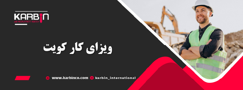 ویزای کار کویت