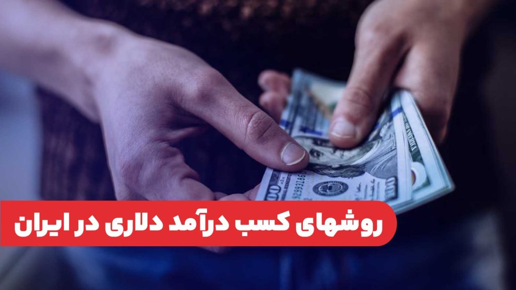 روشهای کسب درآمد دلاری در ایران