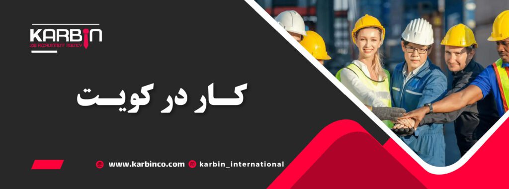 کار در کویت
