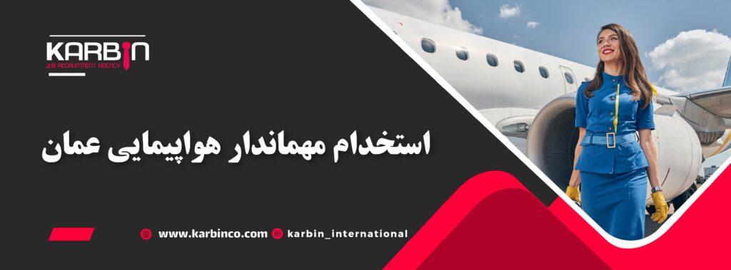 استخدام مهماندار هواپیمایی عمان