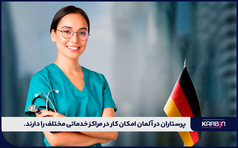فرصت‌های شغلی متنوع؛ از مزیت‌های کار به‌عنوان پرستار در آلمان