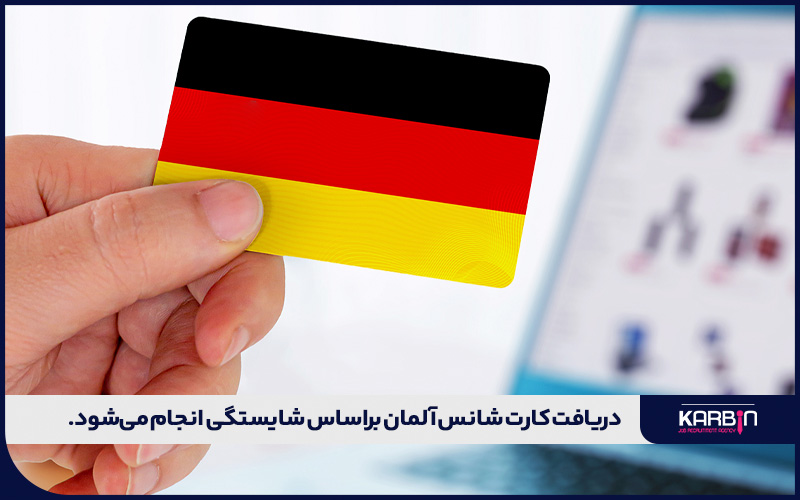 بررسی شایستگی افراد؛ از شرایط دریافت کارت شانس آلمان
