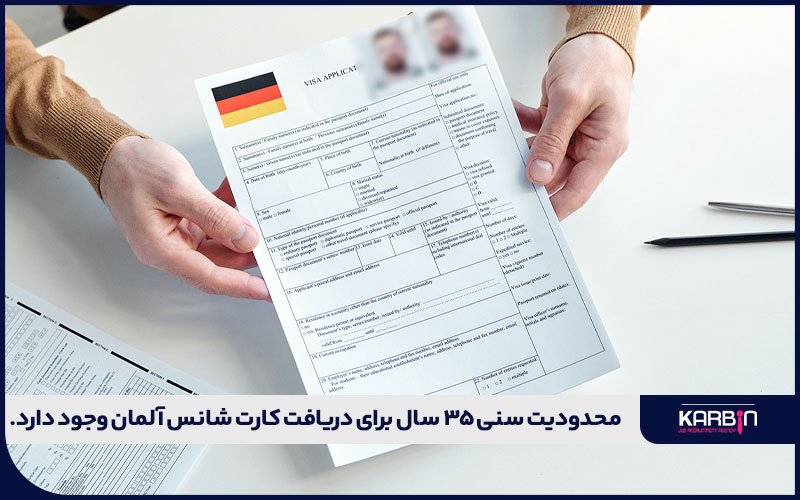 محدودیت سنی ۳۵ سال؛ یکی از معایب دریافت کارت شانس آلمان