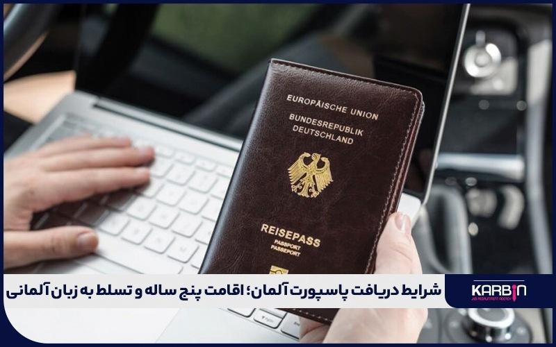 شرایط جدید برای دریافت پاسپورت آلمانی