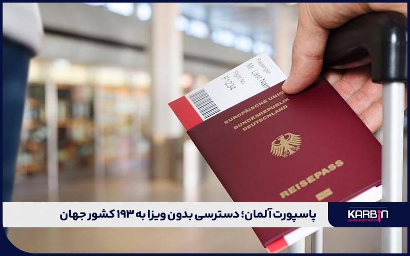 آلمان؛ پاسپورت قدرتمند برای سفرهای بین‌المللی بدون ویزا