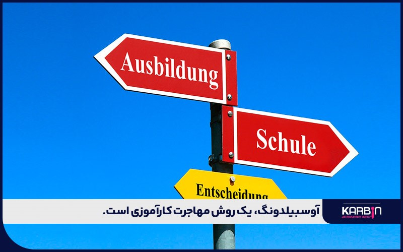  آوسبیلدونگ، یک روش مهاجرت کارآموزی محسوب می‌شود