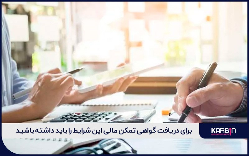 شرایط دریافت گواهی تمکن مالی