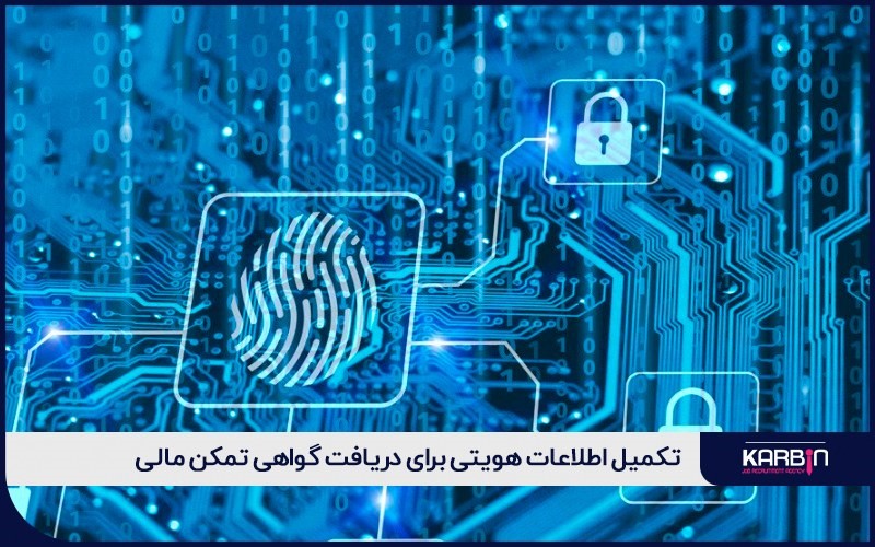 تکمیل اطلاعات هویتی برای دریافت گواهی تمکن مالی