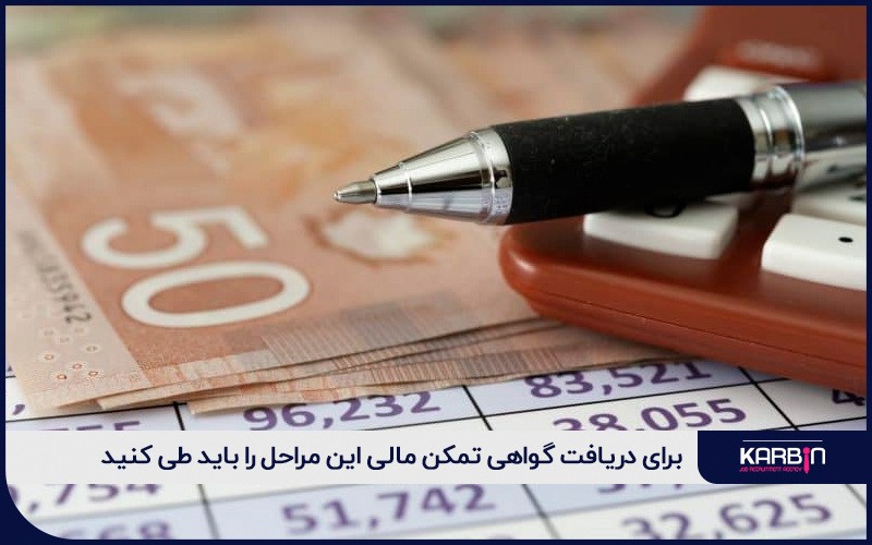 مراحل دریافت گواهی تمکن مالی