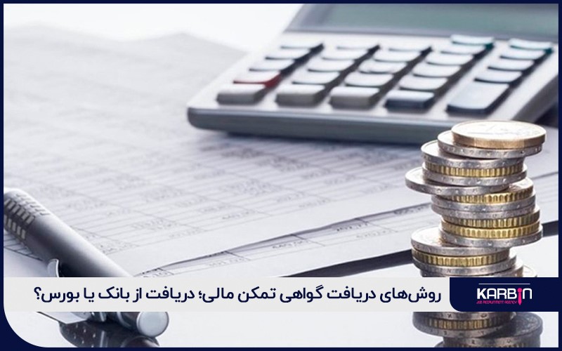 چگونه گواهی تمکن مالی بگیریم؟