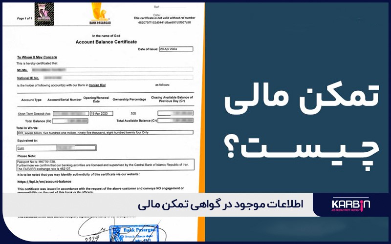 اطلاعات موجود در گواهی تمکن مالی