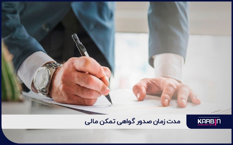 مدت زمان صدور گواهی تمکن مالی