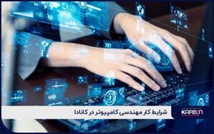 شرایط کار مهندسی کامپیوتر در کانادا