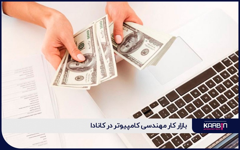 بازار کار مهندسی کامپیوتر در کانادا