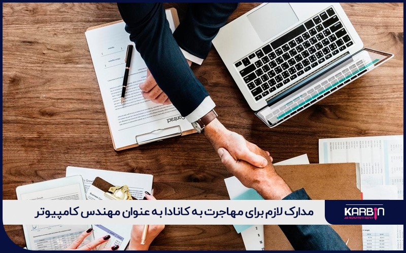 مدارک لازم برای مهاجرت به کانادا به عنوان مهندس کامپیوتر