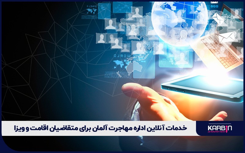 خدمات آنلاین اداره مهاجرت آلمان