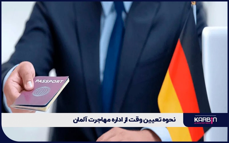 نحوه تعیین وقت از اداره مهاجرت آلمان 