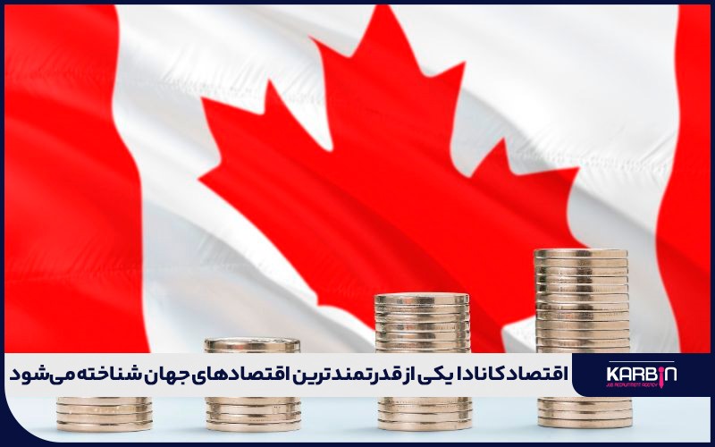 اقتصاد کانادا به‌عنوان یکی از قدرتمندترین اقتصادهای جهان شناخته می‌شود