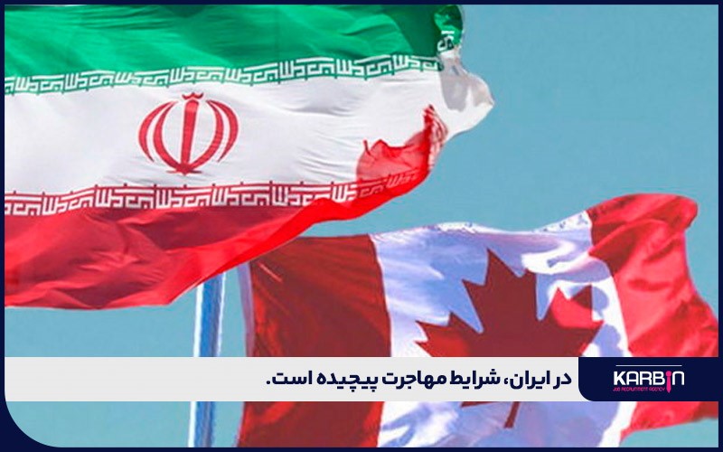 در ایران شرایط مهاجرت پیچیده است.