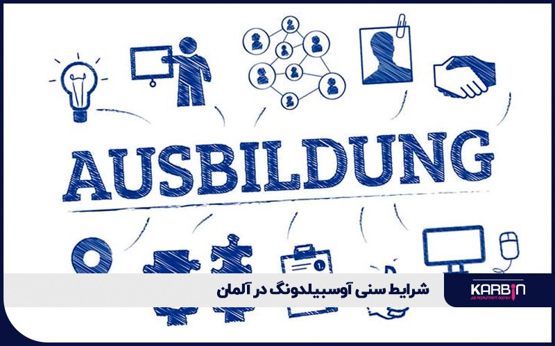 شرایط سنی آوسبیلدونگ در آلمان