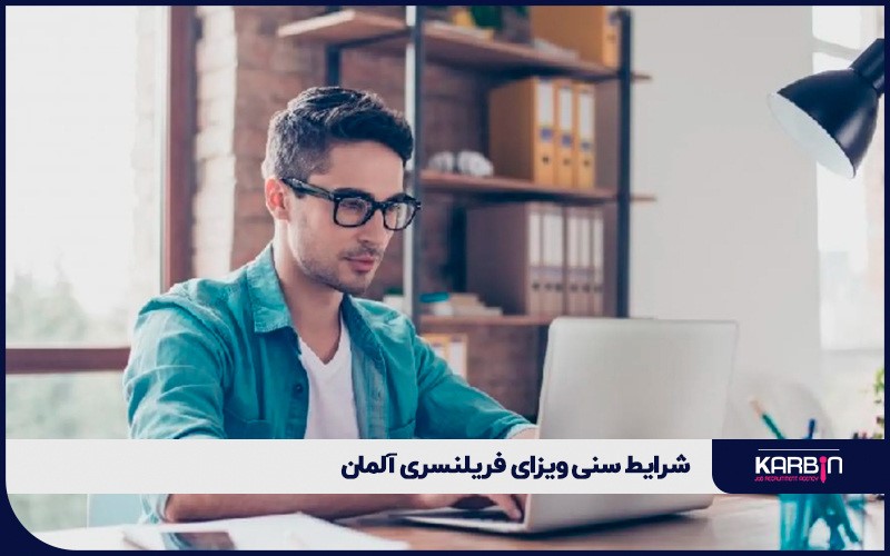 شرایط سنی ویزای فریلنسری آلمان