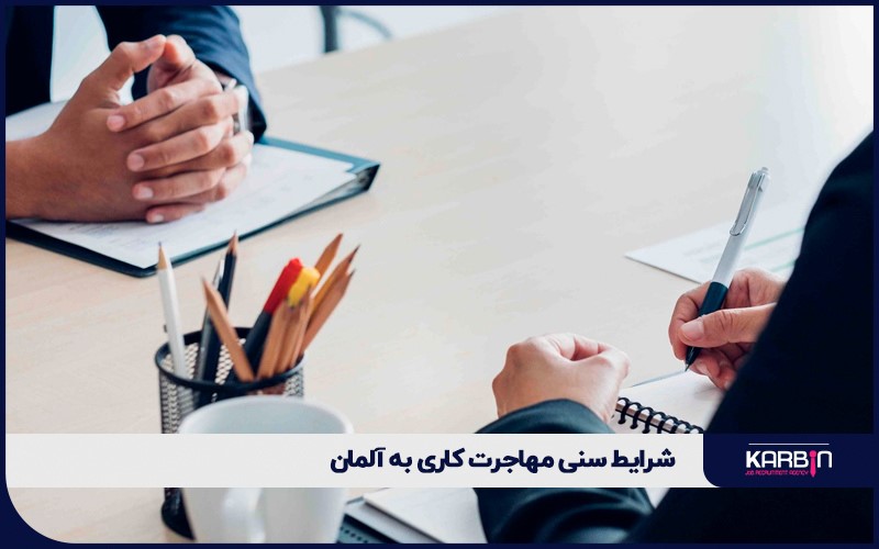 شرایط سنی مهاجرت کاری به آلمان
