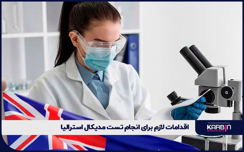 اقدامات لازم برای انجام تست مدیکال استرالیا