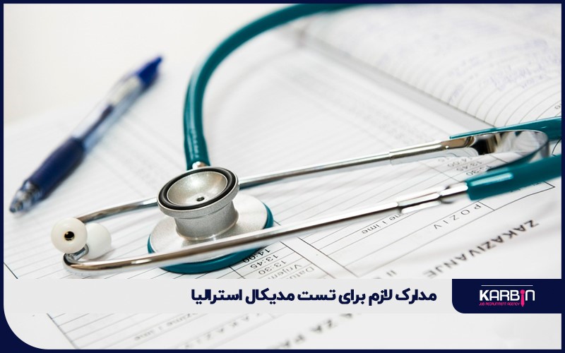 مدارک لازم برای تست مدیکال استرالیا