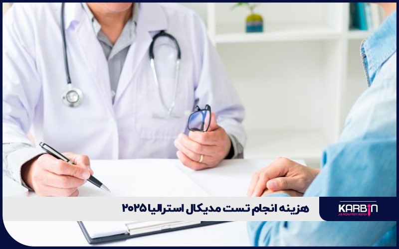 هزینه انجام تست مدیکال استرالیا در سال 2025