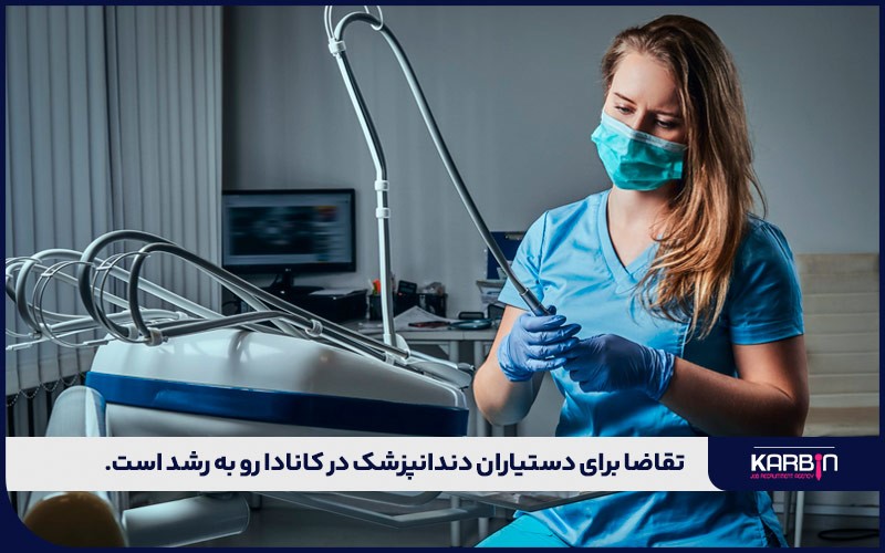 بازار کار دستیار دندانپزشک در کانادا