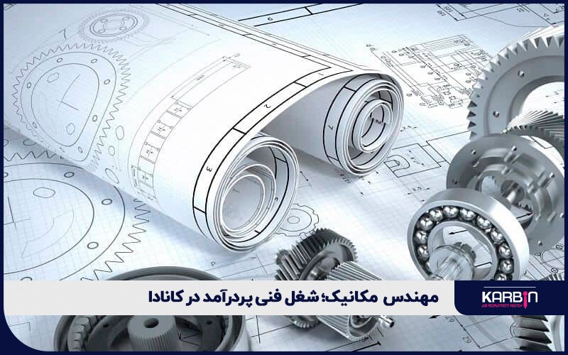 مهندس مکانیک؛ شغل فنی پردرآمد در کانادا