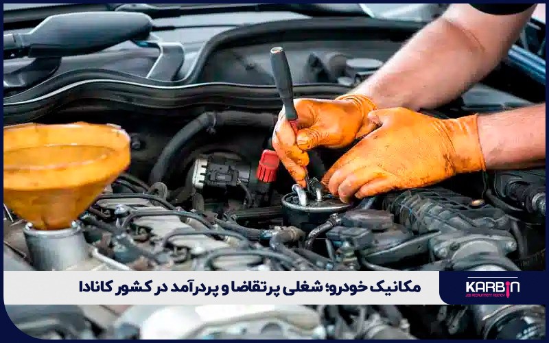 مکانیک خودرو؛ شغلی پرتقاضا و پردرآمد در کشور کانادا