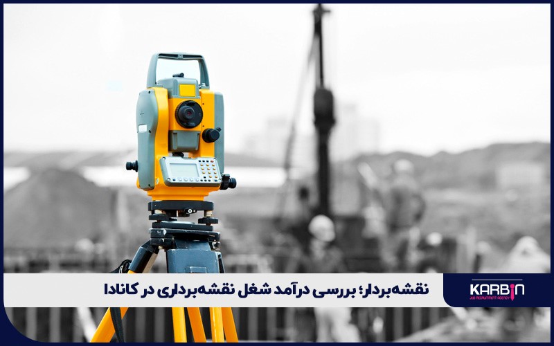 بررسی درآمد شغل نقشه‌برداری در کانادا
