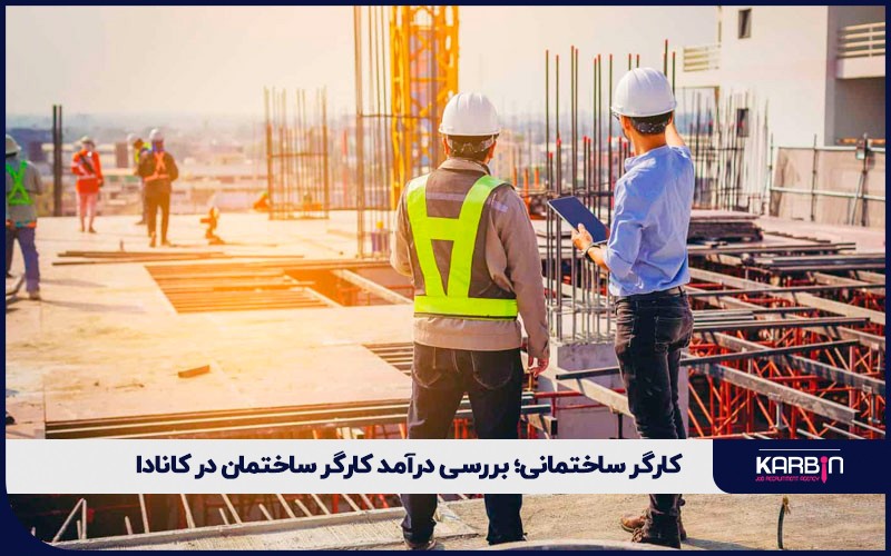 بررسی درآمد کارگر ساختمان در کانادا