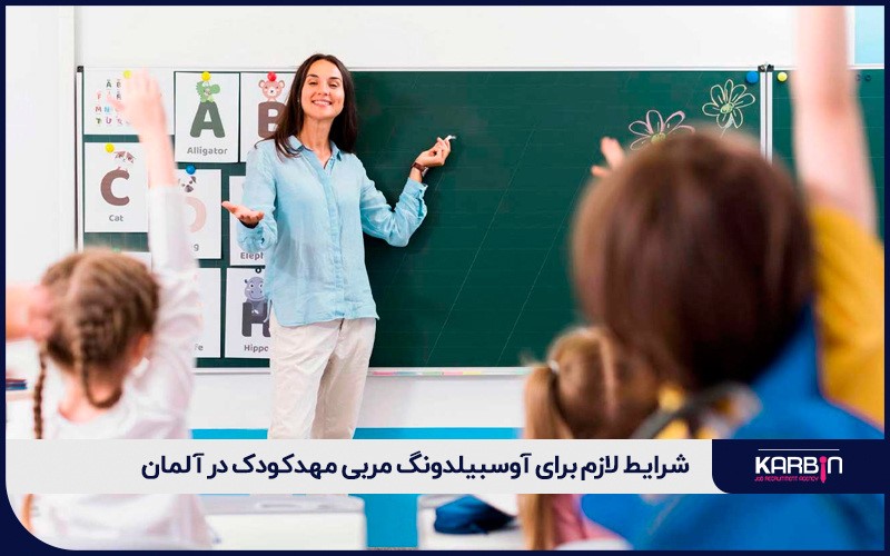 شرایط لازم برای آوسبیلدونگ مربی مهدکودک در آلمان