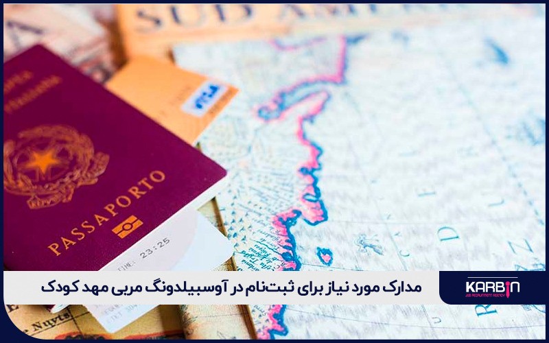 مدارک مورد نیاز برای ثبت‌نام در آوسبیلدونگ مربی مهد کودک در آلمان