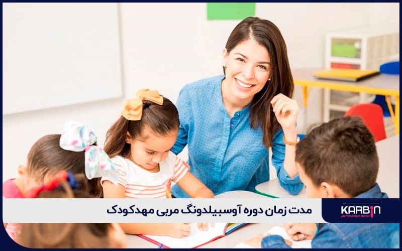مدت زمان دوره آوسبیلدونگ مربی مهدکودک