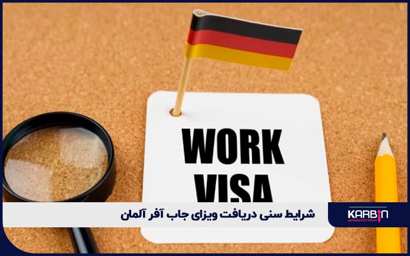 شرایط سنی برای دریافت ویزای جاب آفر آلمان
