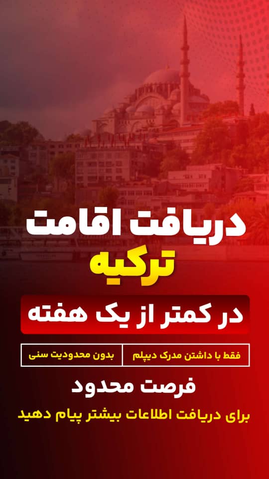 دریافت اقامت ترکیه